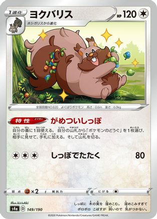 [JP] Greedent - 149/190 (149/190) - S4a Shiny Star V