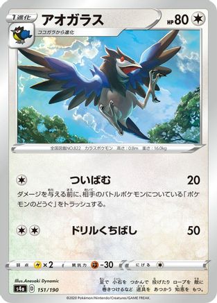 [JP] Corvisquire - 151/190 (151/190) - S4a Shiny Star V