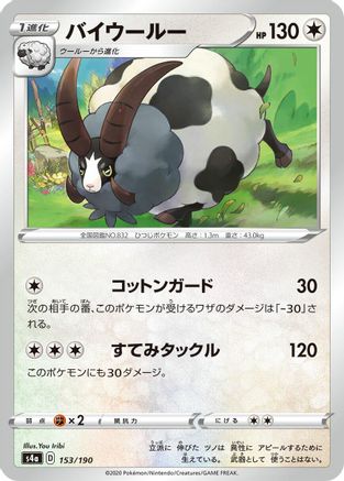 [JP] Dubwool - 153/190 (153/190) - S4a Shiny Star V