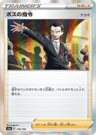 [JP] Boss's Orders (176/190) - S4a Shiny Star V