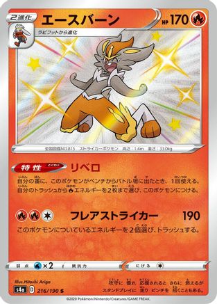 [JP] Cinderace - 216/190 (216/190) - S4a Shiny Star V Holofoil