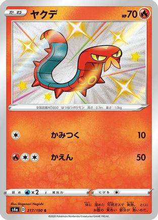 [JP] Sizzlipede - 217/190 (217/190) - S4a Shiny Star V Holofoil