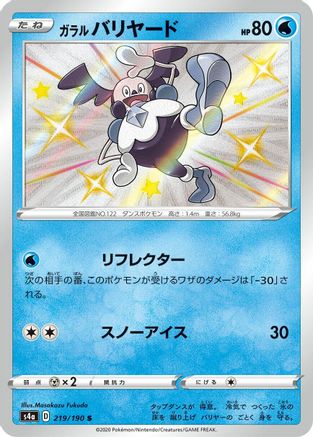 [JP] Galarian Mr. Mime - 219/190 (219/190) - S4a Shiny Star V Holofoil