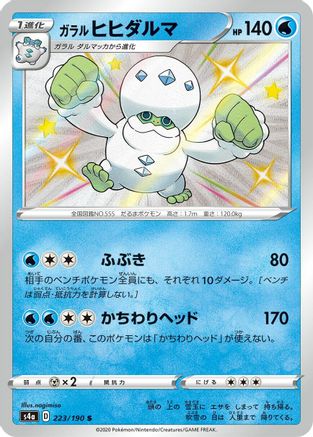 [JP] Galarian Darmanitan - 223/190 (223/190) - S4a Shiny Star V Holofoil