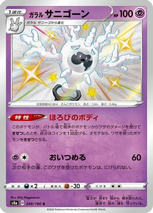 [JP] Galarian Cursola - 249/190 (249/190) - S4a Shiny Star V Holofoil