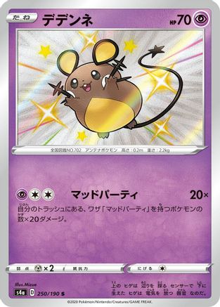 [JP] Dedenne - 250/190 (250/190) - S4a Shiny Star V Holofoil