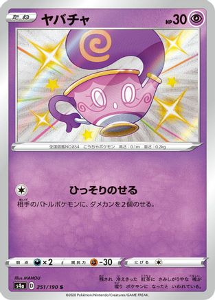 [JP] Sinistea - 251/190 (251/190) - S4a Shiny Star V Holofoil
