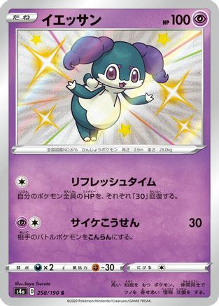 [JP] Indeedee - 258/190 (258/190) - S4a Shiny Star V Holofoil