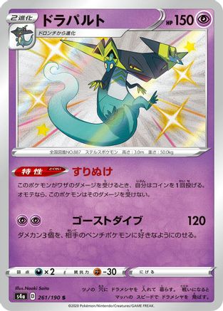 [JP] Dragapult - 261/190 (261/190) - S4a Shiny Star V Holofoil