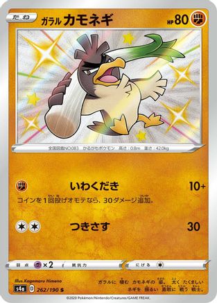 [JP] Galarian Farfetch'd - 262/190 (262/190) - S4a Shiny Star V Holofoil