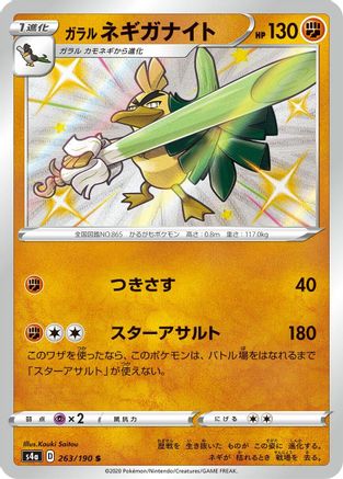 [JP] Galarian Sirfetch'd - 263/190 (263/190) - S4a Shiny Star V Holofoil