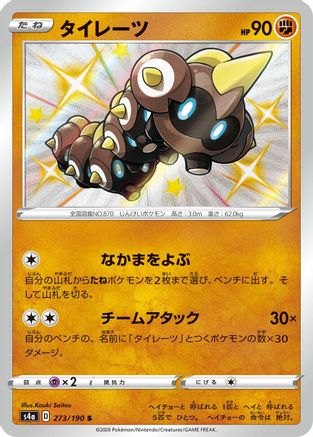 [JP] Falinks - 273/190 (273/190) - S4a Shiny Star V Holofoil