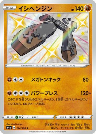 [JP] Stonjourner - 274/190 (274/190) - S4a Shiny Star V Holofoil