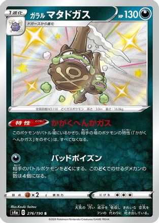 [JP] Galarian Weezing - 276/190 (276/190) - S4a Shiny Star V Holofoil