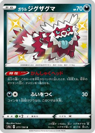 [JP] Galarian Zigzagoon - 277/190 (277/190) - S4a Shiny Star V Holofoil