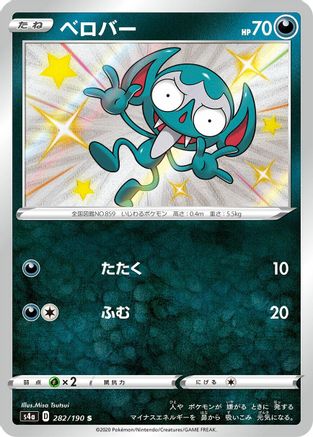 [JP] Impidimp - 282/190 (282/190) - S4a Shiny Star V Holofoil