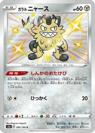 [JP] Galarian Meowth - 285/190 (285/190) - S4a Shiny Star V Holofoil