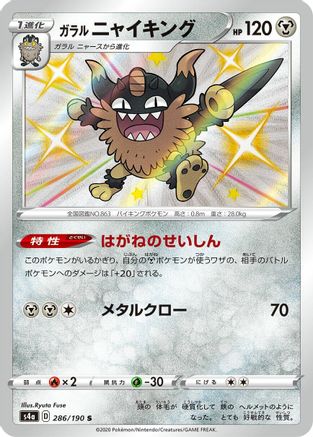 [JP] Galarian Perrserker - 286/190 (286/190) - S4a Shiny Star V Holofoil