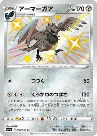 [JP] Corviknight - 288/190 (288/190) - S4a Shiny Star V Holofoil