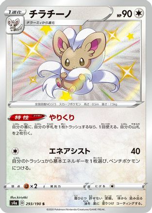 [JP] Cinccino - 293/190 (293/190) - S4a Shiny Star V Holofoil