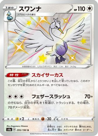 [JP] Swanna - 295/190 (295/190) - S4a Shiny Star V Holofoil