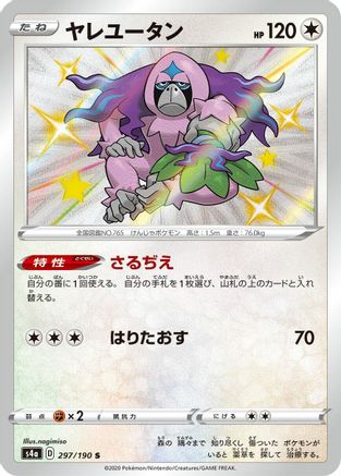[JP] Oranguru - 297/190 (297/190) - S4a Shiny Star V Holofoil