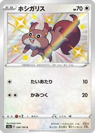 [JP] Skwovet - 298/190 (298/190) - S4a Shiny Star V Holofoil