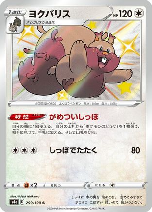 [JP] Greedent - 299/190 (299/190) - S4a Shiny Star V Holofoil