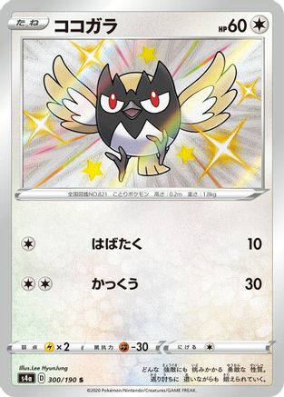 [JP] Rookidee - 300/190 (300/190) - S4a Shiny Star V Holofoil