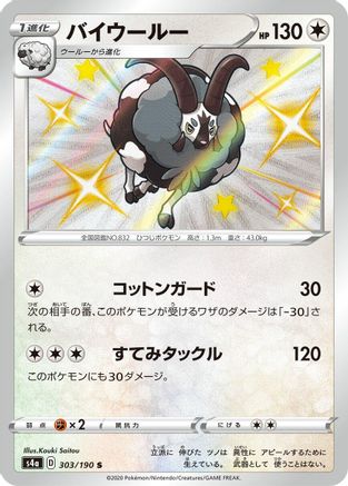 [JP] Dubwool - 303/190 (303/190) - S4a Shiny Star V Holofoil