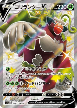 [JP] Rillaboom V - 304/190 (304/190) - S4a Shiny Star V Holofoil