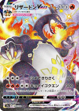 [JP] Charizard VMAX (308/190) - S4a Shiny Star V Holofoil