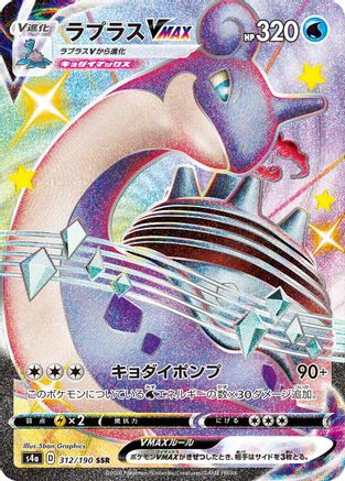 [JP] Lapras VMAX - 312/190 (312/190) - S4a Shiny Star V Holofoil