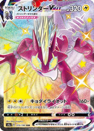 [JP] Toxtricity VMAX - 315/190 (315/190) - S4a Shiny Star V Holofoil