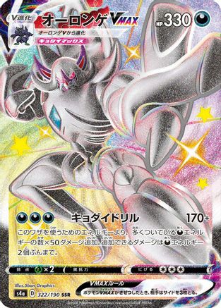 [JP] Grimmsnarl VMAX (322/190) - S4a Shiny Star V Holofoil