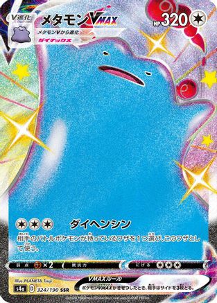 [JP] Ditto VMAX - 324/190 (324/190) - S4a Shiny Star V Holofoil