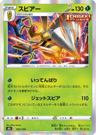 [JP] Beedrill (003/184) - S8b VMAX Climax Holofoil