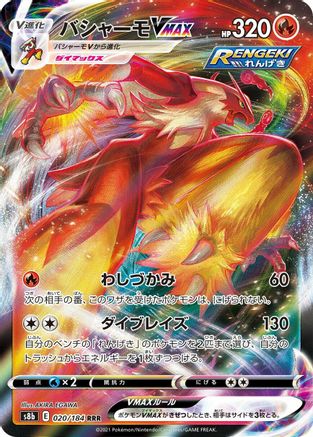 [JP] Blaziken VMAX - 020/184 (020/184) - S8b VMAX Climax Holofoil