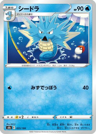[JP] Seadra (025/184) - S8b VMAX Climax