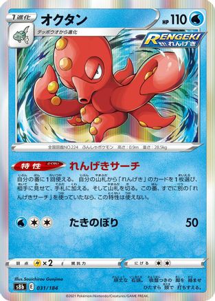 [JP] Octillery - 031/184 (031/184) - S8b VMAX Climax Holofoil