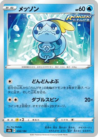[JP] Sobble (036/184) - S8b VMAX Climax
