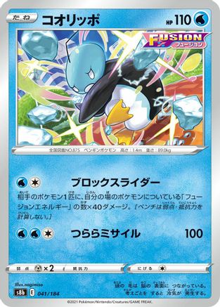 [JP] Eiscue (041/184) - S8b VMAX Climax