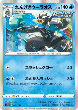 [JP] Rapid Strike Urshifu (042/184) - S8b VMAX Climax Holofoil