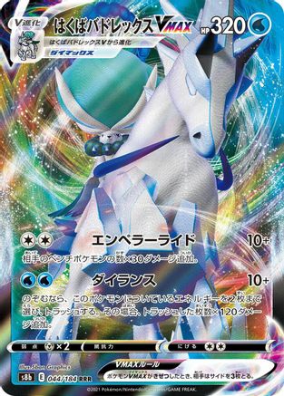 [JP] Ice Rider Calyrex VMAX - 044/184 (044/184) - S8b VMAX Climax Holofoil