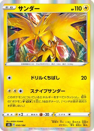 [JP] Zapdos (050/184) - S8b VMAX Climax Holofoil