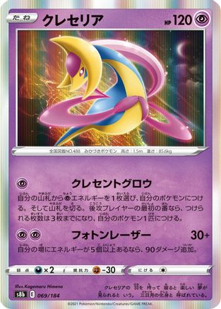 [JP] Cresselia (069/184) - S8b VMAX Climax Holofoil