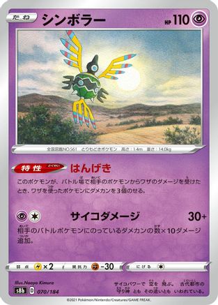 [JP] Sigilyph - 070/184 (070/184) - S8b VMAX Climax