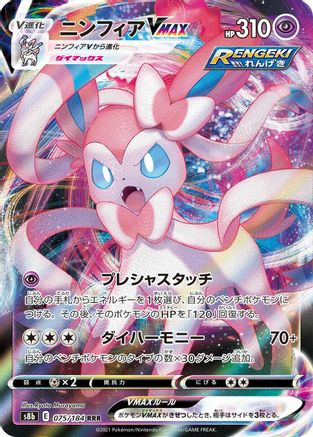 [JP] Sylveon VMAX - 075/184 (075/184) - S8b VMAX Climax Holofoil