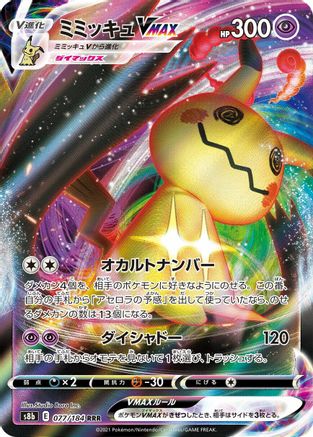 [JP] Mimikyu VMAX - 077/184 (077/184) - S8b VMAX Climax Holofoil