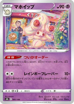 [JP] Alcremie - 081/184 (081/184) - S8b VMAX Climax